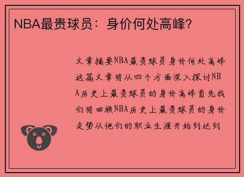 NBA最贵球员：身价何处高峰？