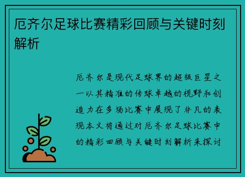 厄齐尔足球比赛精彩回顾与关键时刻解析