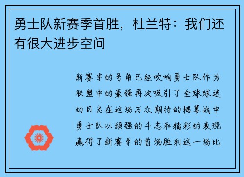 勇士队新赛季首胜，杜兰特：我们还有很大进步空间