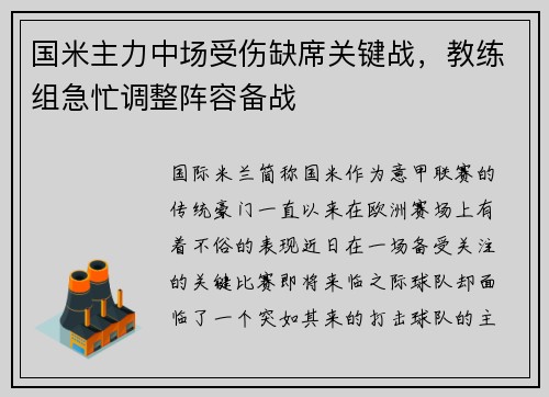 国米主力中场受伤缺席关键战，教练组急忙调整阵容备战